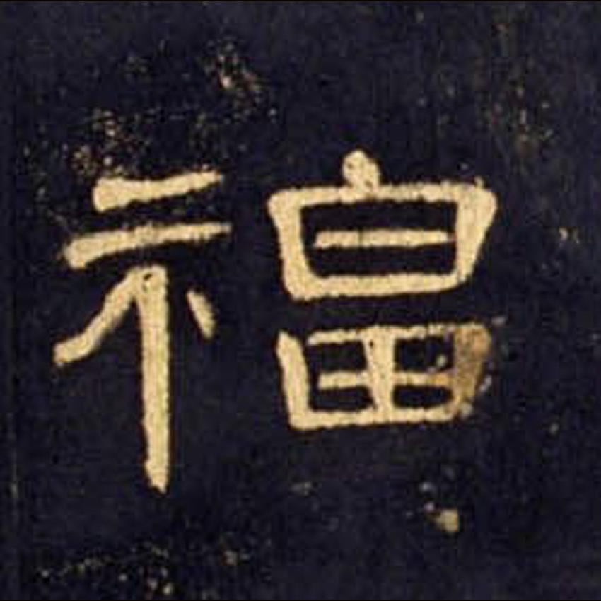 福